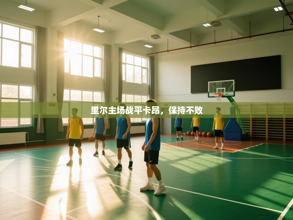 里尔主场战平卡昂，保持不败  第2张