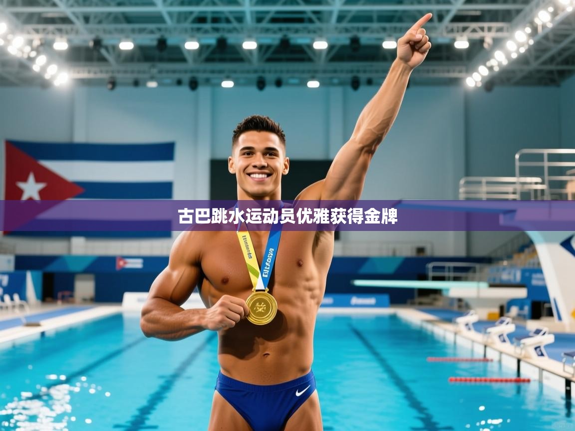 古巴跳水运动员优雅获得金牌 第1张