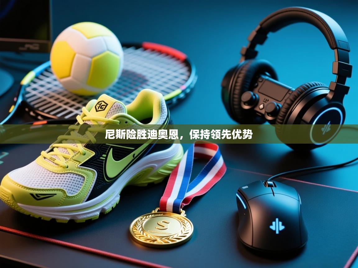 尼斯险胜迪奥恩,保持领先优势 第2张