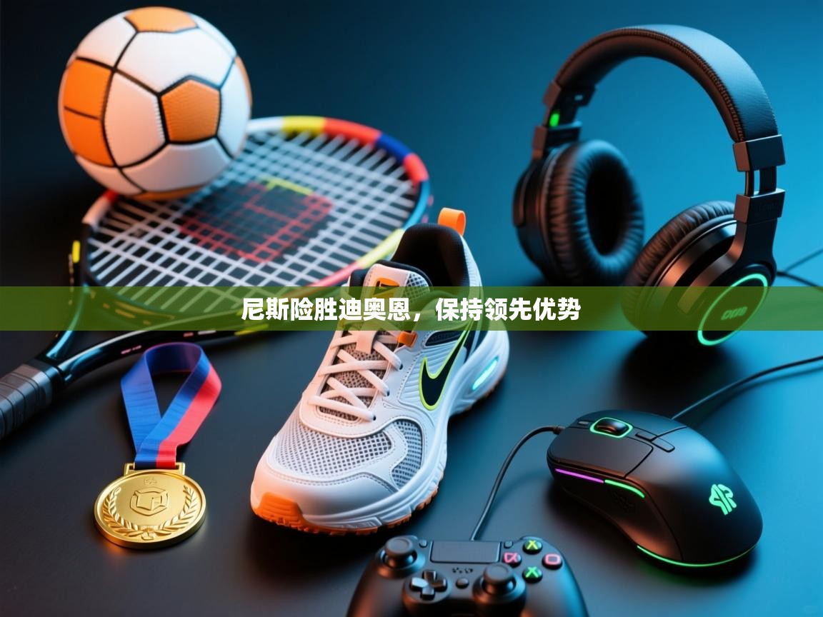 尼斯险胜迪奥恩,保持领先优势 第1张