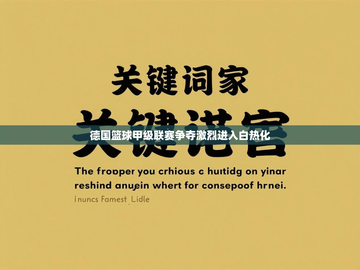 德国篮球甲级联赛争夺激烈进入白热化 第1张