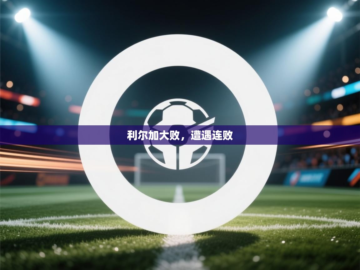 利尔加大败，遭遇连败  第1张