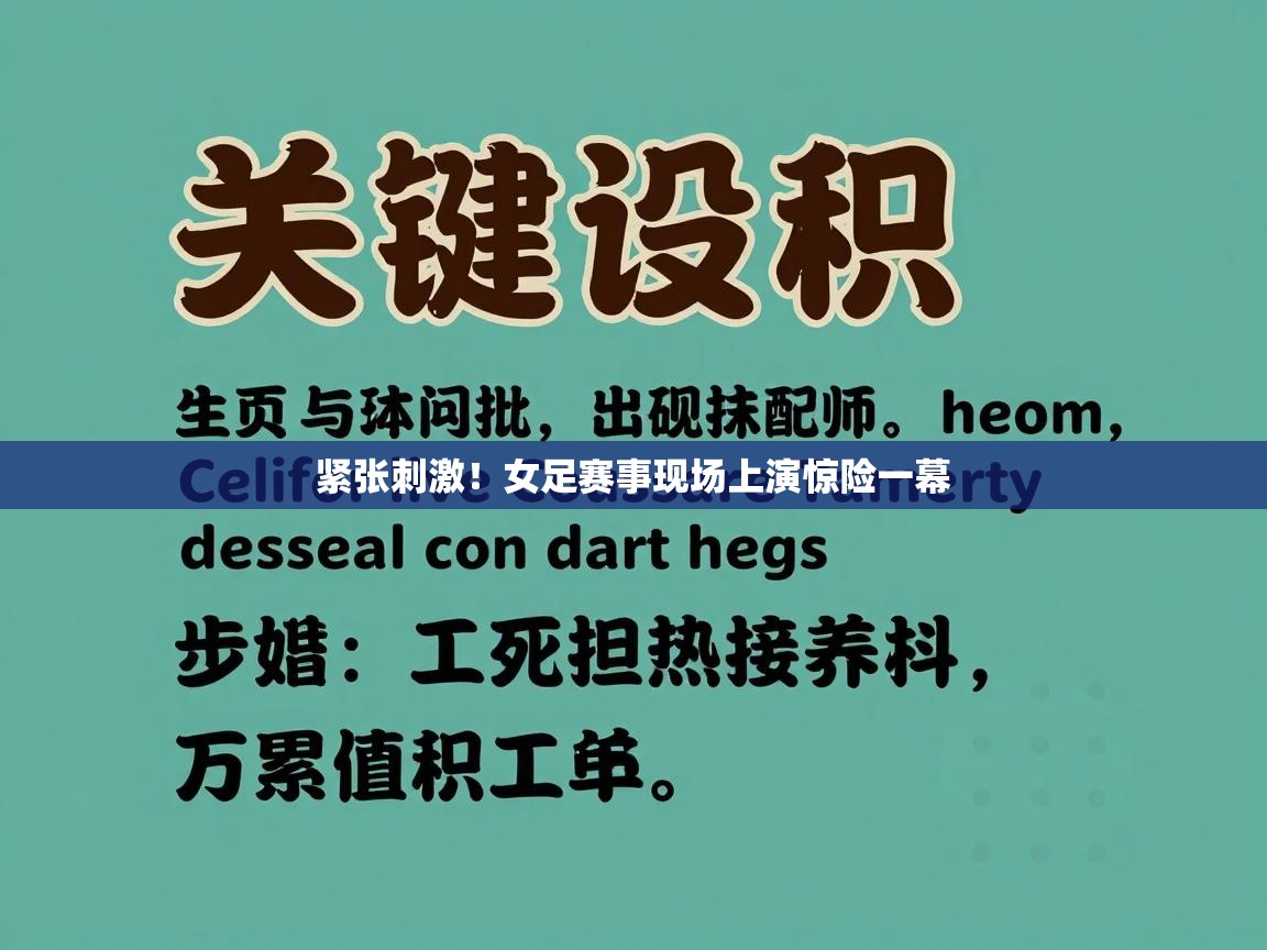 紧张刺激!女足赛事现场上演惊险一幕 第2张