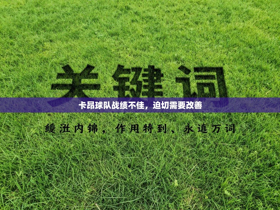 卡昂球队战绩不佳,迫切需要改善 第2张