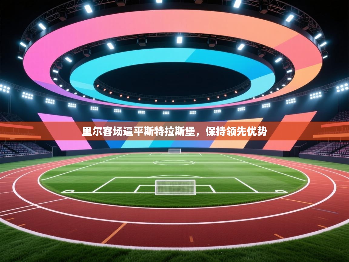 里尔客场逼平斯特拉斯堡，保持领先优势  第1张