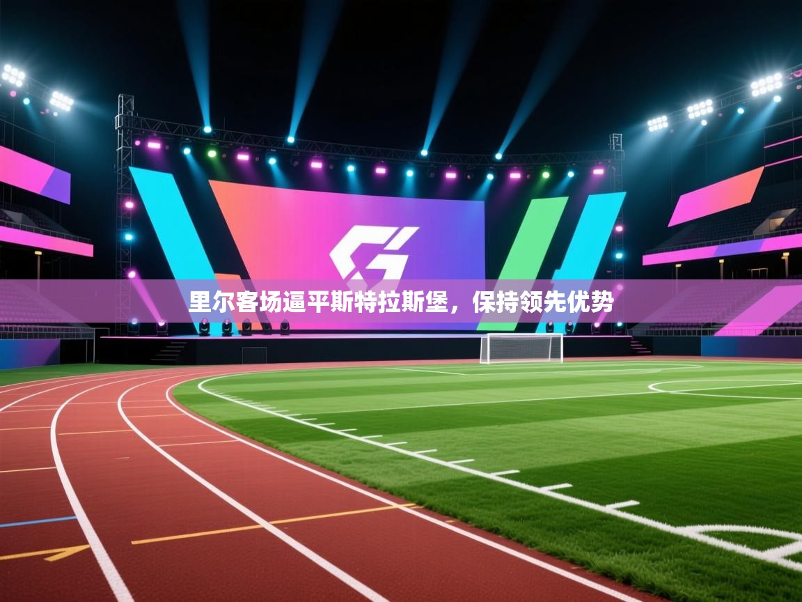 里尔客场逼平斯特拉斯堡，保持领先优势  第2张