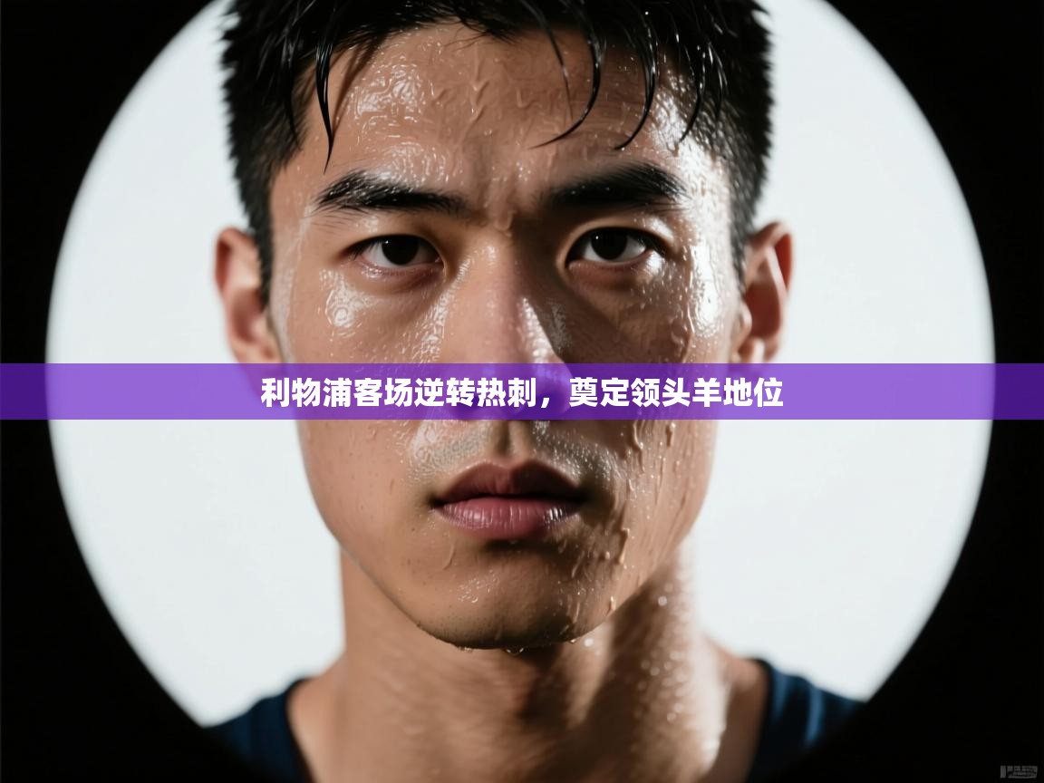 利物浦客场逆转热刺,奠定领头羊地位 第1张