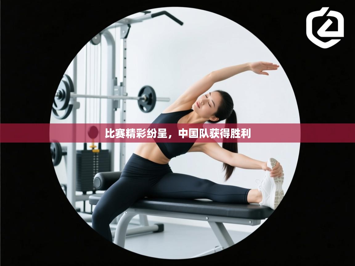 比赛精彩纷呈，中国队获得胜利  第1张