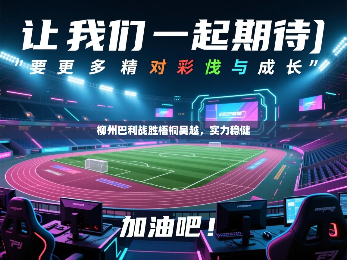 柳州巴利战胜梧桐吴越,实力稳健 第1张