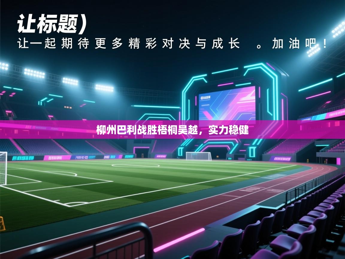 柳州巴利战胜梧桐吴越,实力稳健 第2张