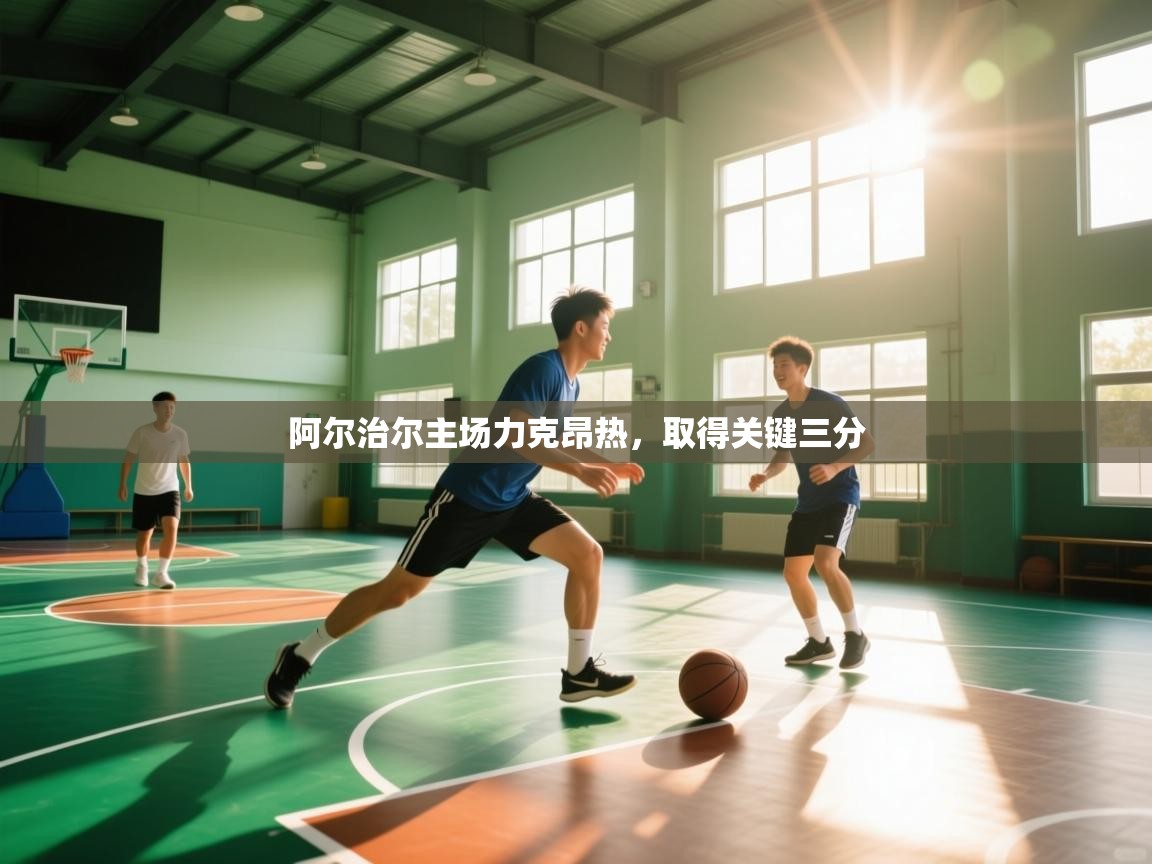 阿尔治尔主场力克昂热，取得关键三分  第1张