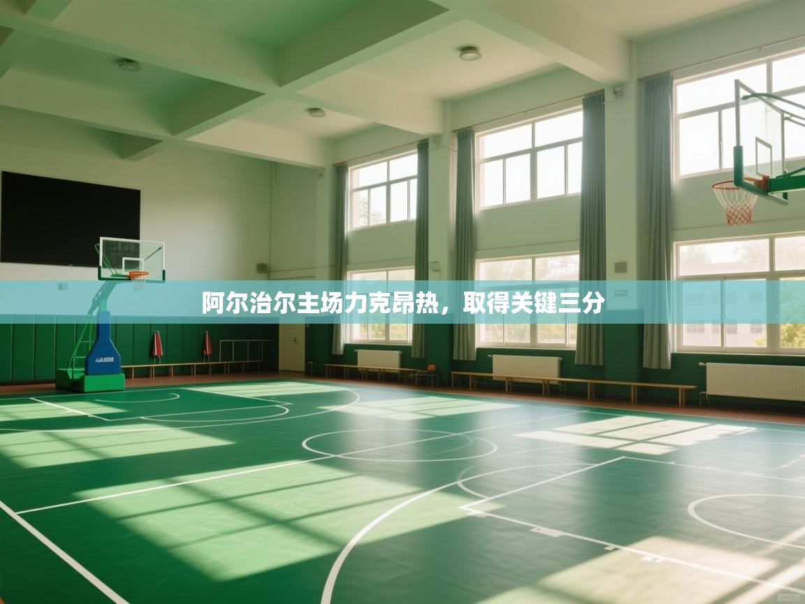 阿尔治尔主场力克昂热，取得关键三分  第2张