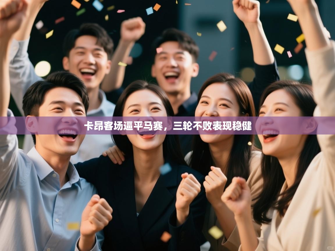 卡昂客场逼平马赛,三轮不败表现稳健 第1张