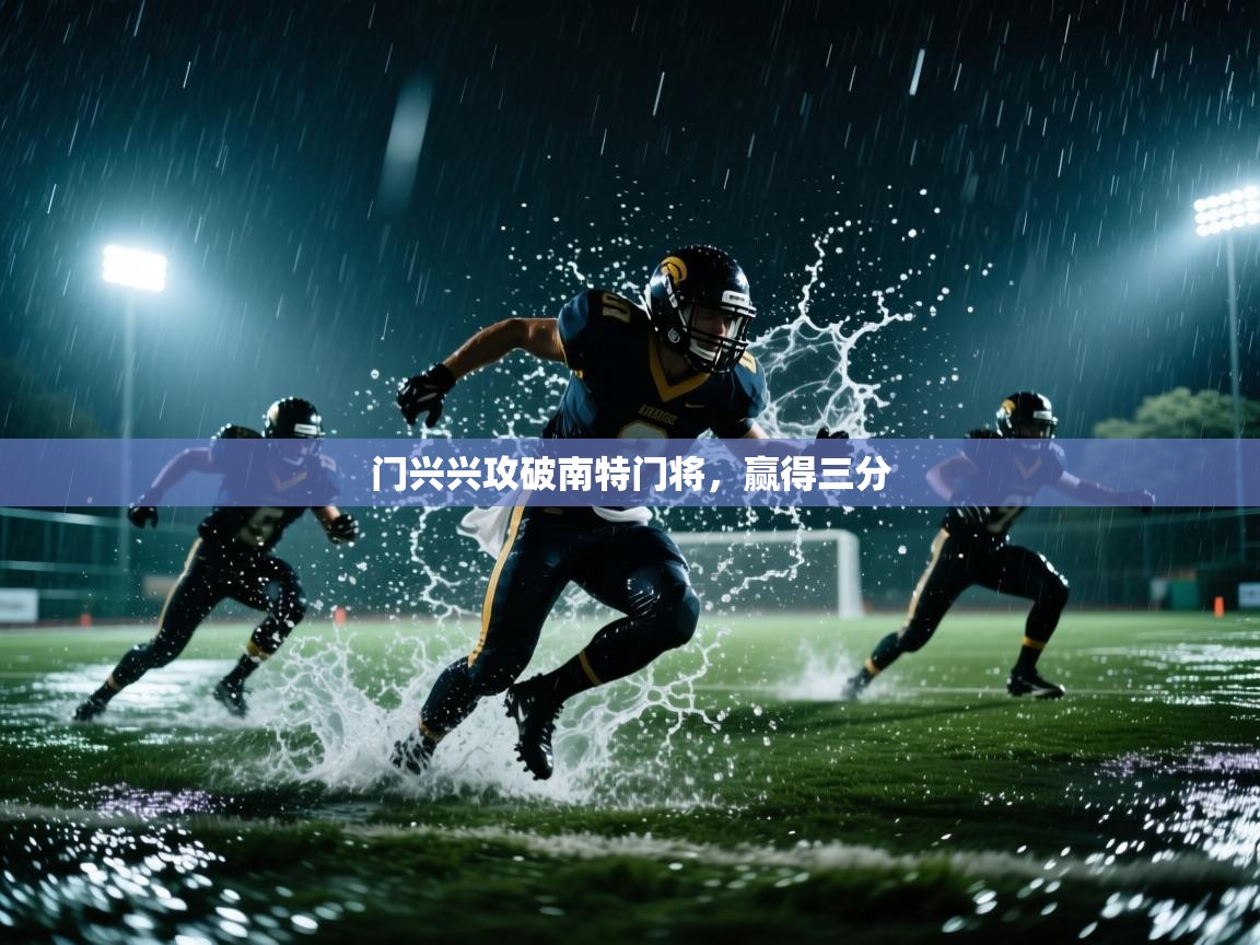 门兴兴攻破南特门将,赢得三分 第1张