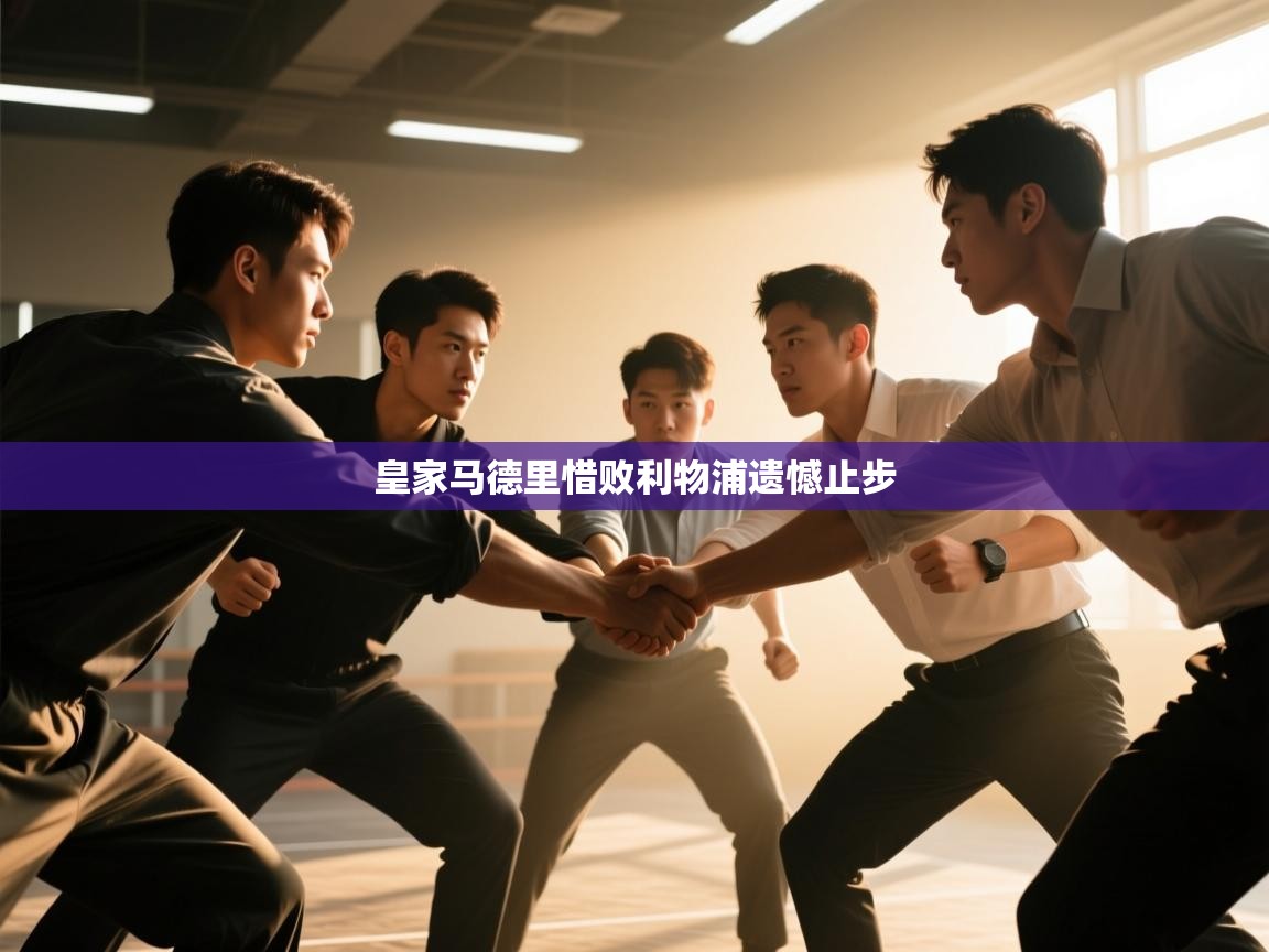 皇家马德里惜败利物浦遗憾止步 第1张