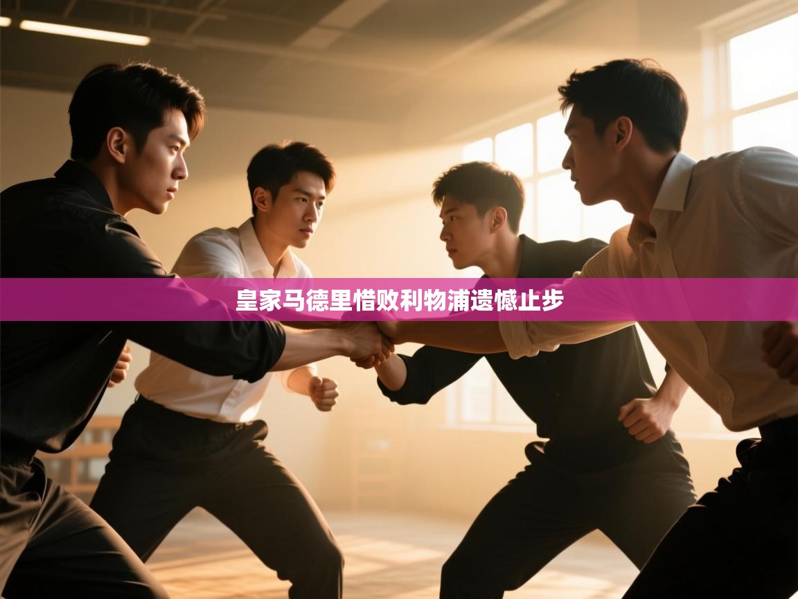 皇家马德里惜败利物浦遗憾止步 第2张