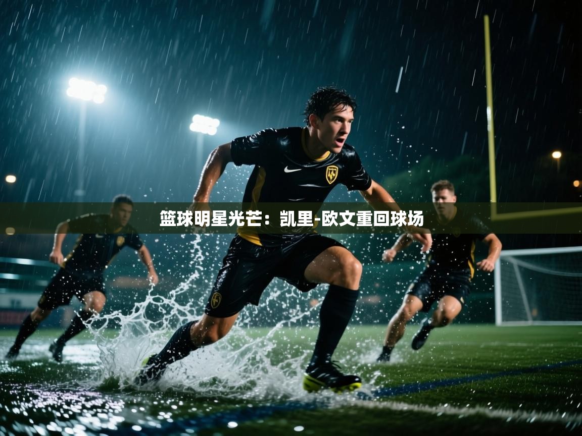 篮球明星光芒：凯里-欧文重回球场  第1张
