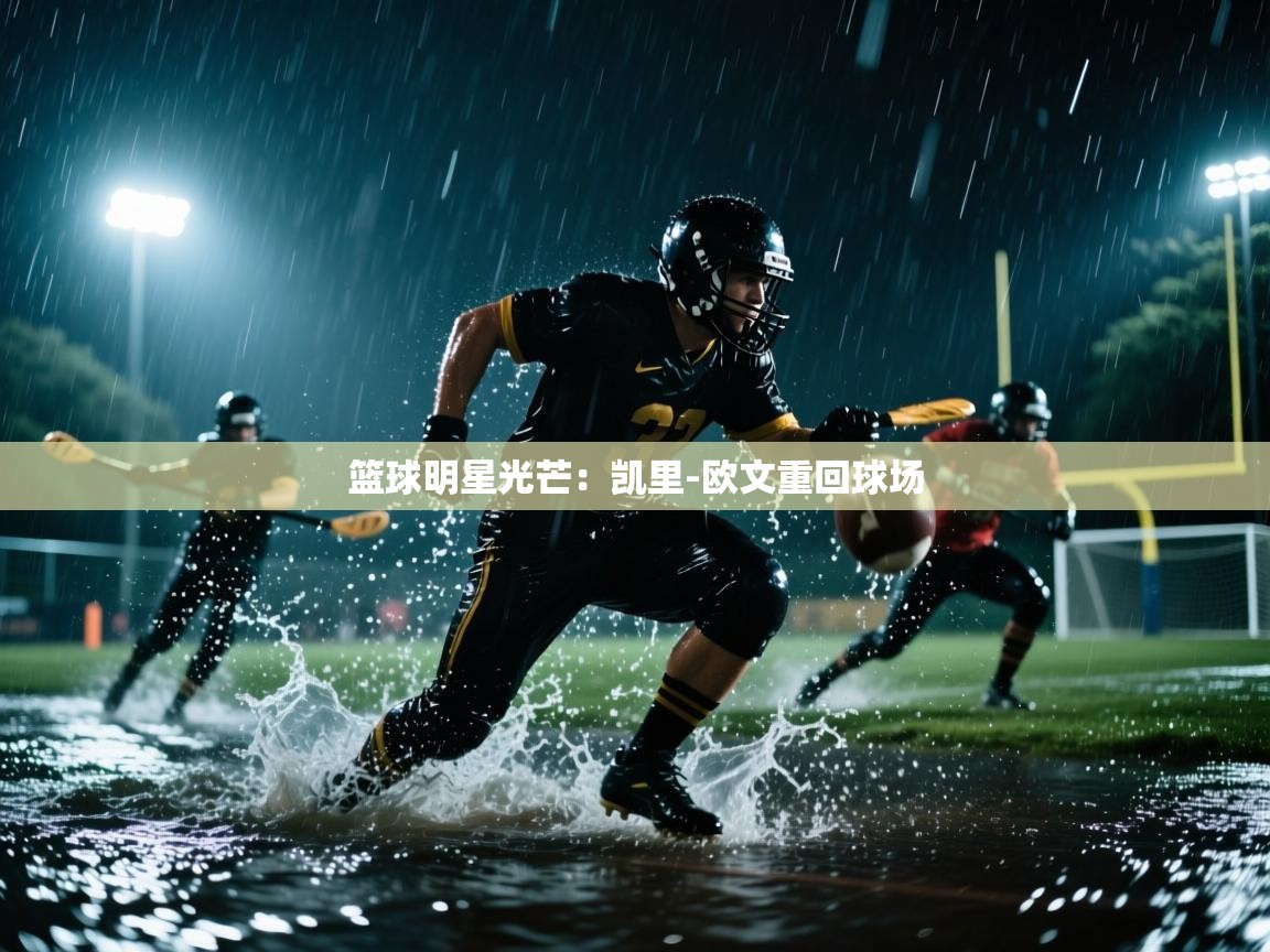 篮球明星光芒：凯里-欧文重回球场  第2张