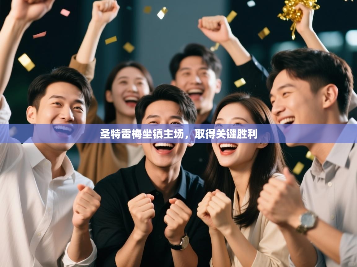 圣特雷梅坐镇主场，取得关键胜利  第1张