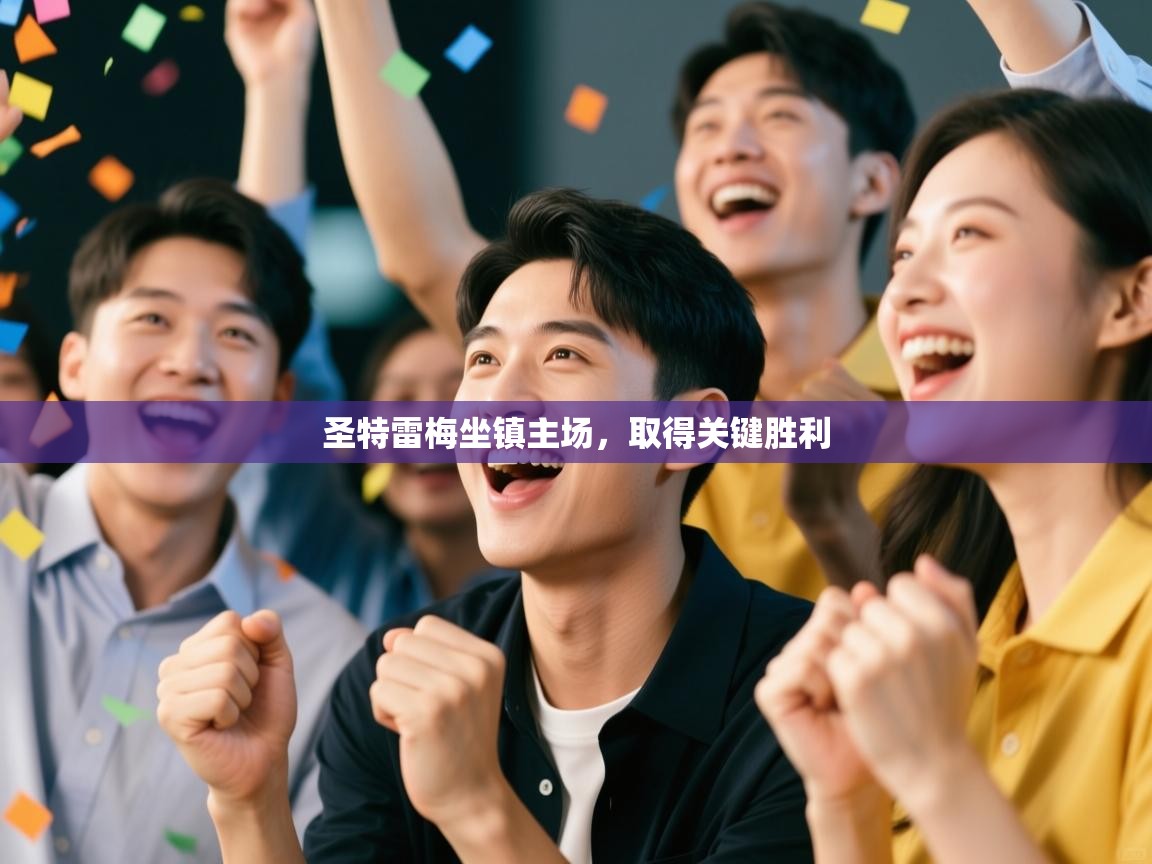 圣特雷梅坐镇主场，取得关键胜利  第2张