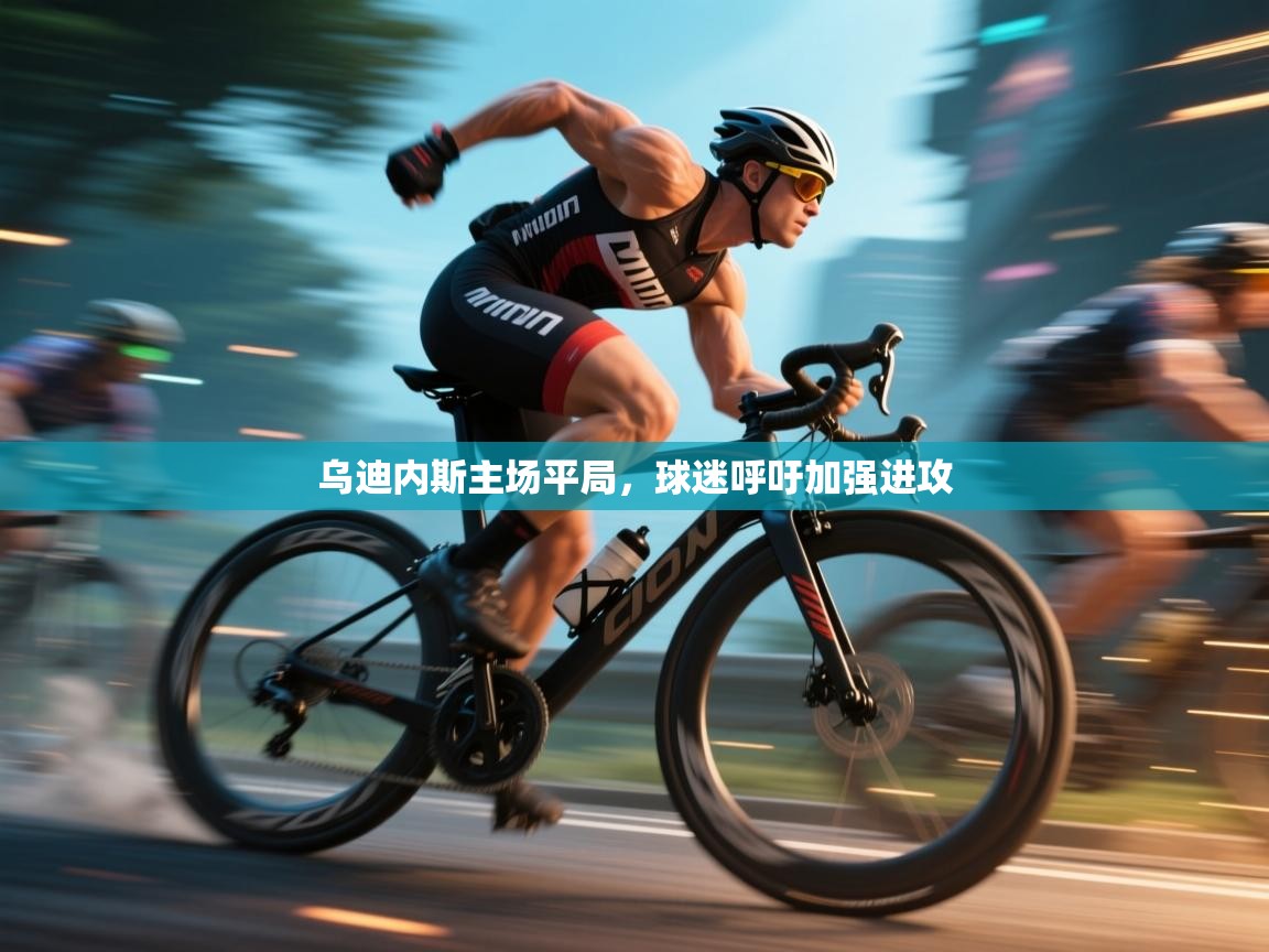 乌迪内斯主场平局，球迷呼吁加强进攻  第2张