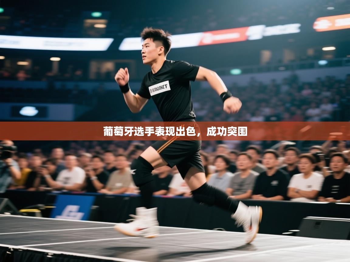 葡萄牙选手表现出色,成功突围 第1张