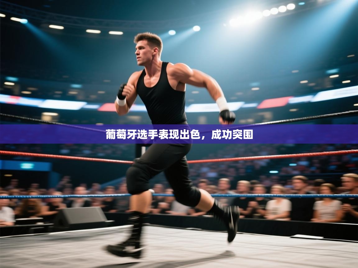 葡萄牙选手表现出色,成功突围 第2张