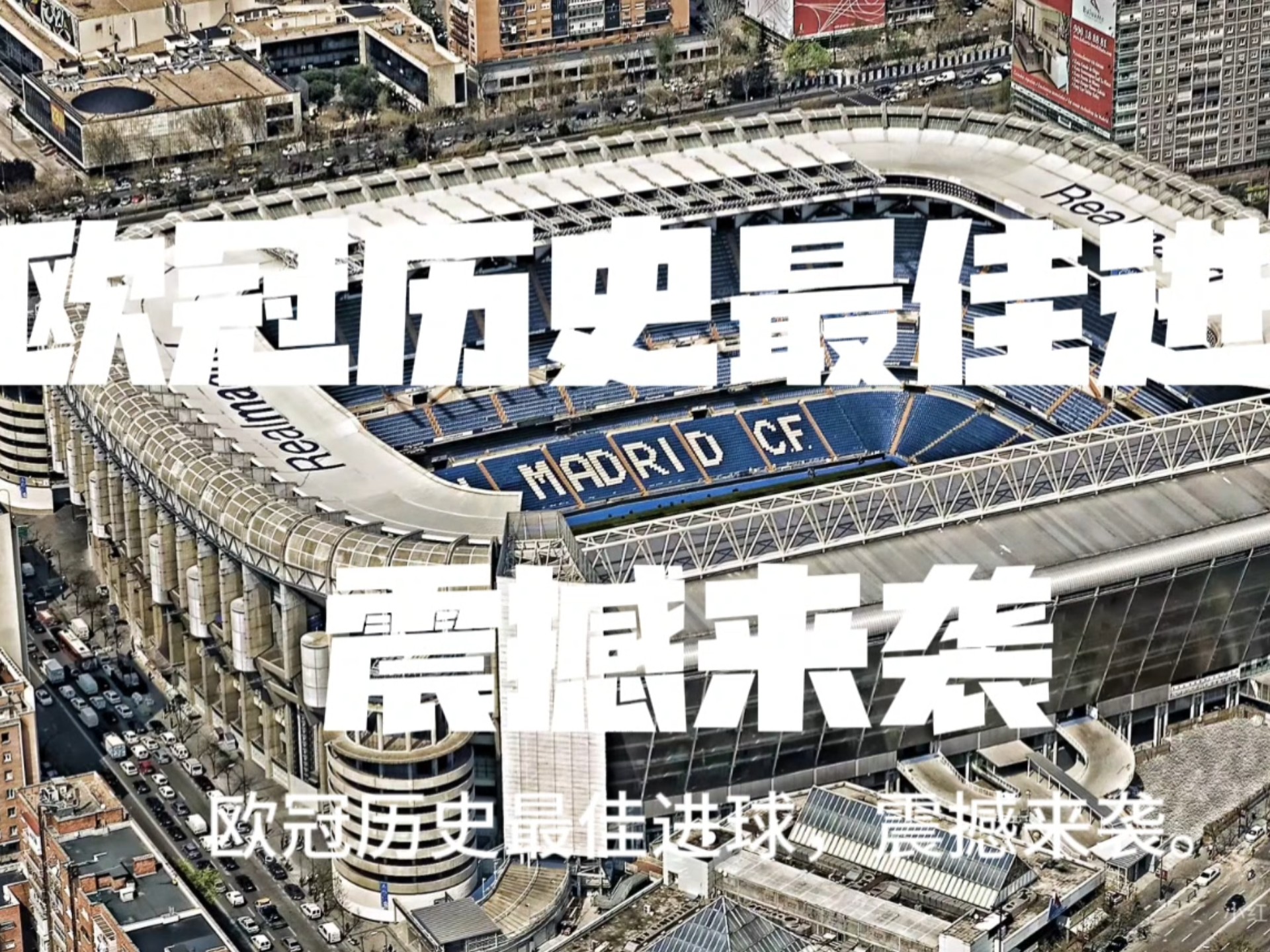 探索欧冠战场，成败存亡一线间