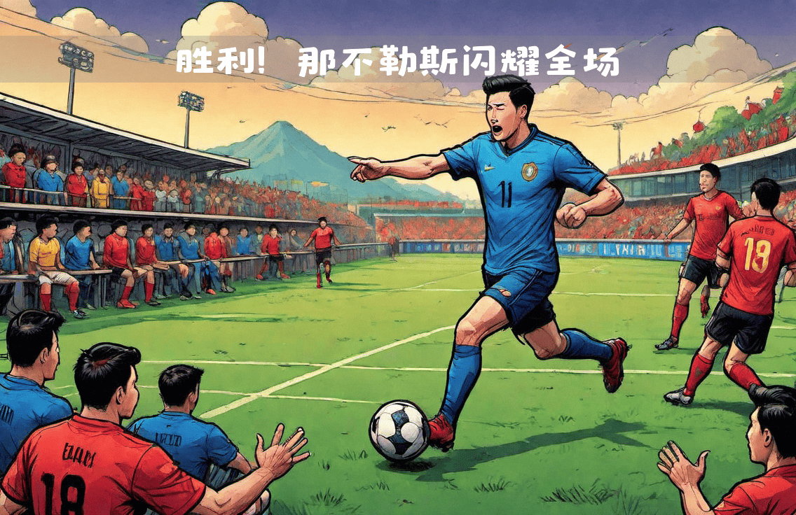 米乐体育直播-包含罗马绝杀对手，豪取宝贵三分的词条